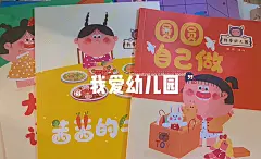 《我爱幼儿园》系列绘本——茜茜的午餐～ (16)