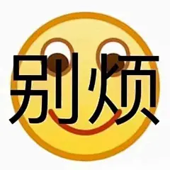 /表情包/沙雕/系眠收集/转采过3阔以关注一下下本表情包面板(o゜▽゜)o☆会持续更新的!