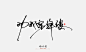 晴川造字-晴川胖胖体
-
字体商业合作
-
QQ：349876089    
微信：15725102360
该作品以注册版权，需要商用请购买授权，盗版必究！