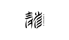 不休丶采集到字体-中文