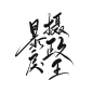 九歌渣字/暴戾摄政王
可商，浅宣一下字素组，可求字，有意+q:963432314