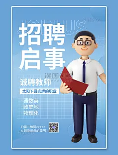 人才招聘招聘启事老师招聘蓝色C4D海报