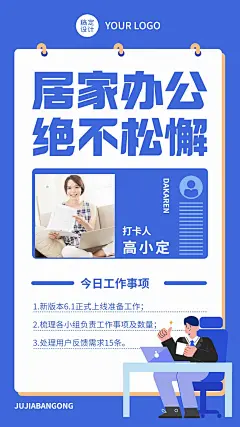 企业公司特殊时期居家办公工作打卡海报