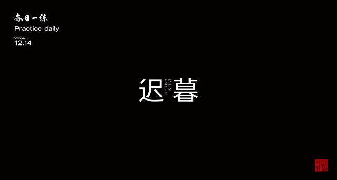字体ICON设计(3)-迟暮