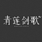 青莲剑歌字体设计http://www.logoshe.com/zhongwen/6483.html