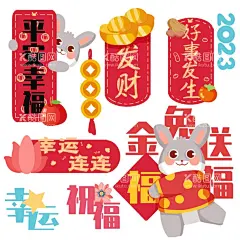 兔年素材设计图片  - 源文件下载【酷图网】兔年海报,贺岁,兔年春节,2023春节,兔年大吉,辞旧迎新,年货,喜庆,兔年贺卡,新年,元旦,除夕,兔年红包,新年海报,国潮,中国风,兔年,团圆,恭喜发财,欢度春节,兔年快乐,过年,跨年,兔年素材,玉兔,兔年吉祥,2023,春节,兔年贴纸,兔子,兔年展架,兔年展板,萌兔送福,兔年吉祥物,玉兔呈祥