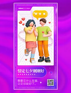 七夕情人节立体人物情侣土味情话告白活动海报3D海报紫色