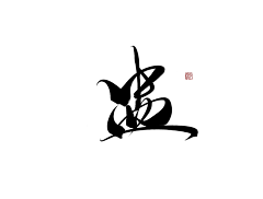 柠檬是酸不是甜🐠采集到板写字体素材