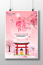 樱花节旅游海报