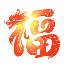 枫桥剑叶采集到新年吉祥物