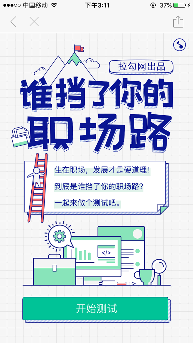 谁挡了你的职场路H501