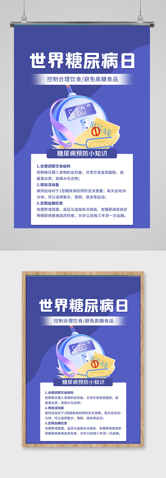 世界糖尿病日医疗蓝色简约海报