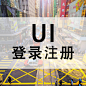 UI 登录注册