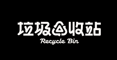 是梦之境采集到字体设计