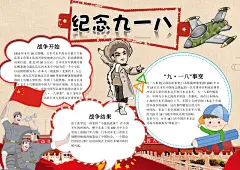 纪念九一八小报手抄报