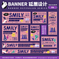 非常实用！不同尺寸下banner的排版与布局，一优秀的学员作业给你参考～码住
#平面营 学员作业# 核心训练原创能力，帮你养成设计专业素质～私戳小编了解更多！ ​ ​​​​