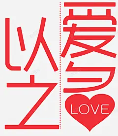 以爱之名情人节海报 设计图片 免费下载 页面网页 平面电商 创意素材