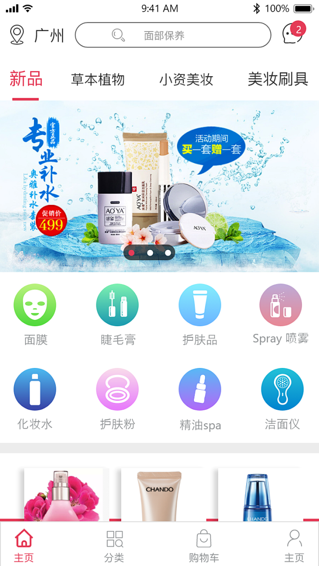 化妆品APP首页