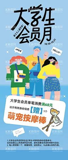 2024大学生会员月促销海报  - 源文件下载【酷图网】海报,大学生,会员月,促销,扁平风,插画,潮流,