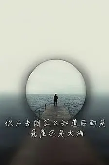 你不去闯怎么知道后面是悬崖还是大海@Tite__Ambiel #文字句子 #情感语录 #背景 #芯忻原创 #插画 #壁纸