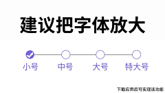 浪味小土豆采集到调大字体
