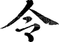 毛笔字体的搜索结果_百度图片搜索