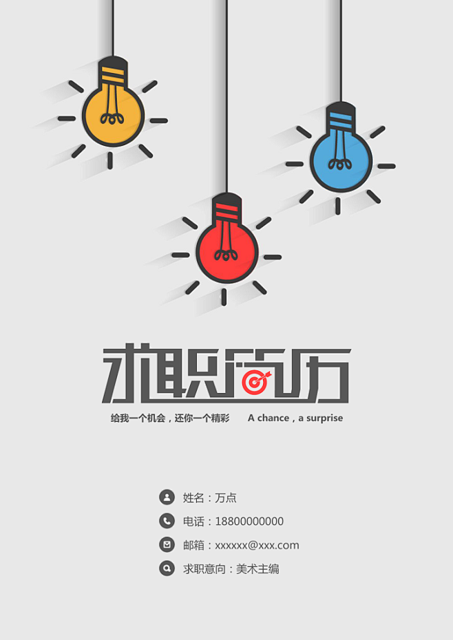 创意彩色灯泡简历