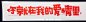来自分享