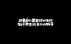 J果L采集到字体