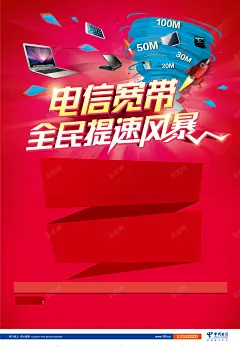 电信宽带提速海报矢量图 平面广告 设计图片 免费下载 页面网页 平面电商 创意素材