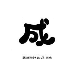 星枳采集到自绘Q版字素