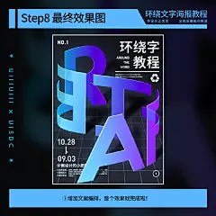 AI新教程！8步学会绕转文字海报设计