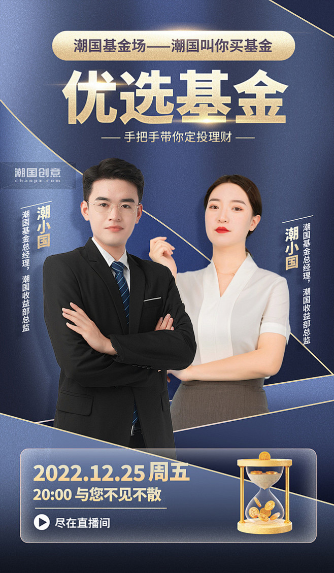 商务优选基金理财金融投资直播嘉宾人物海报...