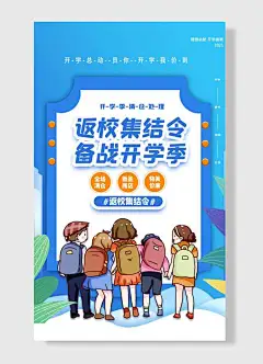 物美价廉返校集结令简约开学季活动促销海报