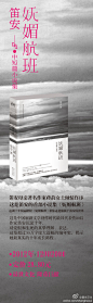 这是国内最具代表性80后作家@笛安 沉淀十年，对爱恨和生死的真挚理解、表达。这是超过30万字庞大篇幅的编年史，揭示她最真实的十年成长路程。12月20日最世文化隆重巨献《妩媚航班》，悉心收录笛安出道十年间创作的中短篇小说，更有全新作品呈现，笛安母亲著名作家蒋韵女士倾情作序，追溯十年绮丽路程。