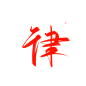 @妖精三叔 律“七律篇” 关注可商
日更（大概） 字素5-20