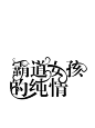 2018字设封酒心设计禁二改禁删禁盗勿喷