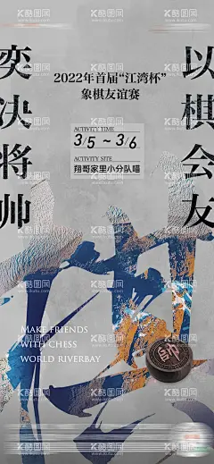 暖场象棋活动中式海报  - 源文件下载【酷图网】海报,房地产,暖场,象棋,下象棋,活动,中式,