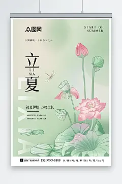 古风插画风二十四节气立夏借势海报