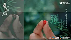 《春花焰》-台词金句
