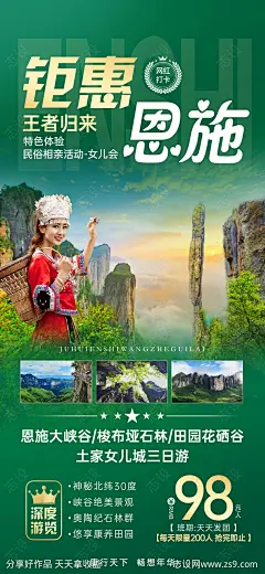 恩施旅游海报-源文件-志设网-zs9.com