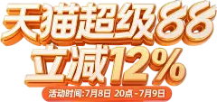 天猫超级88