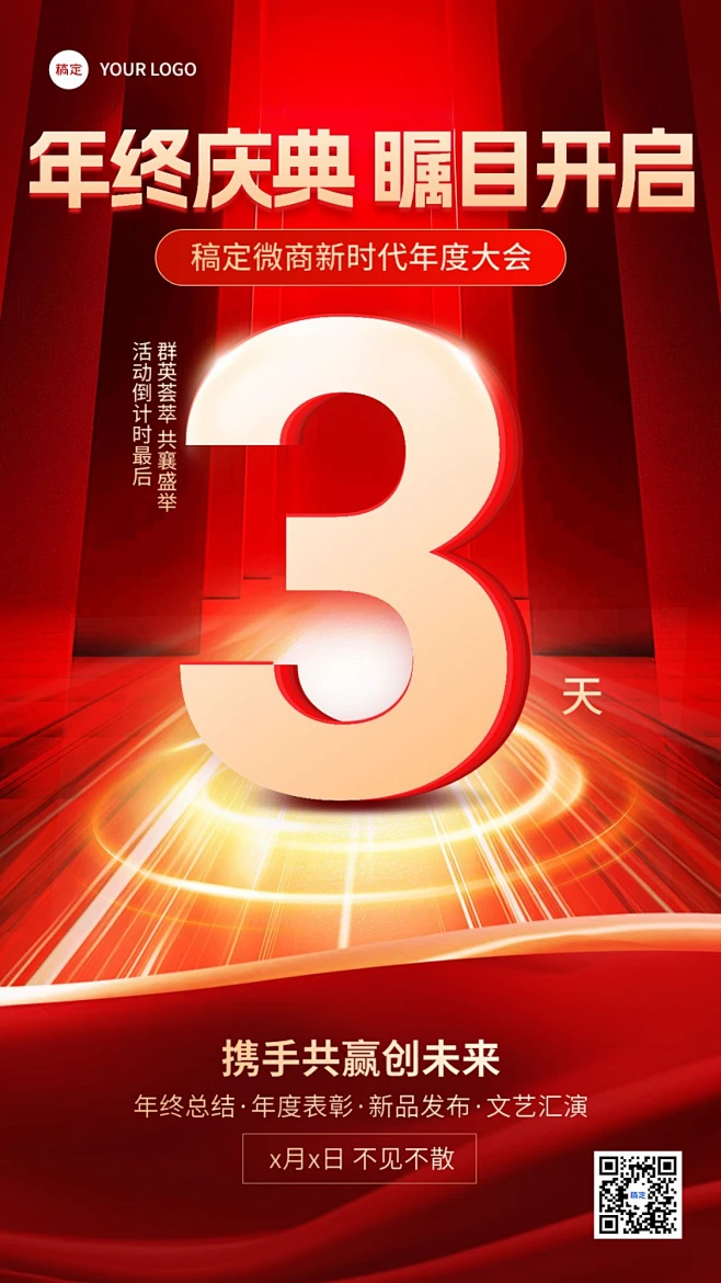 年终年会微商会议活动倒计时手机海报