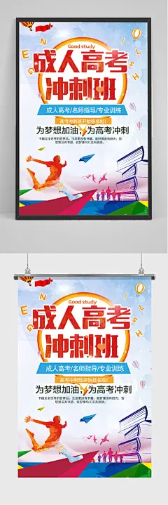 成人高考冲刺班海报