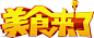 美食来了