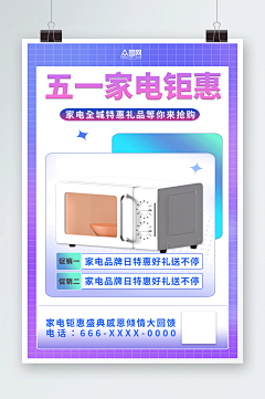 紫色五一劳动节赠送电器家电促销海报-众图网