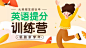 英语提分教育招生banner