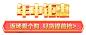 年中钜惠