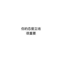 甚欢77777采集到字