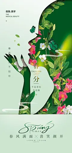 海报 医美 二十四节气  春分  创意 水光针 双眼皮  插画